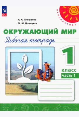 Окружающий мир. 1 класс. Рабочая тетрадь. В 2-х частях. Часть 1