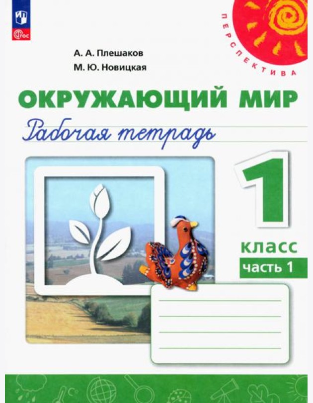 Окружающий мир. 1 класс. Рабочая тетрадь. В 2-х частях. Часть 1