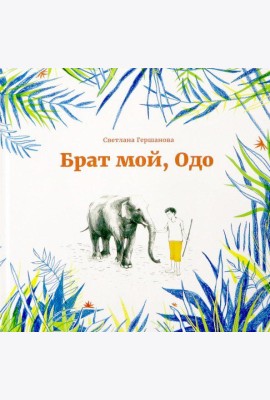 Брат мой, Одо