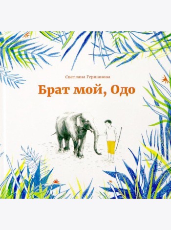 Брат мой, Одо