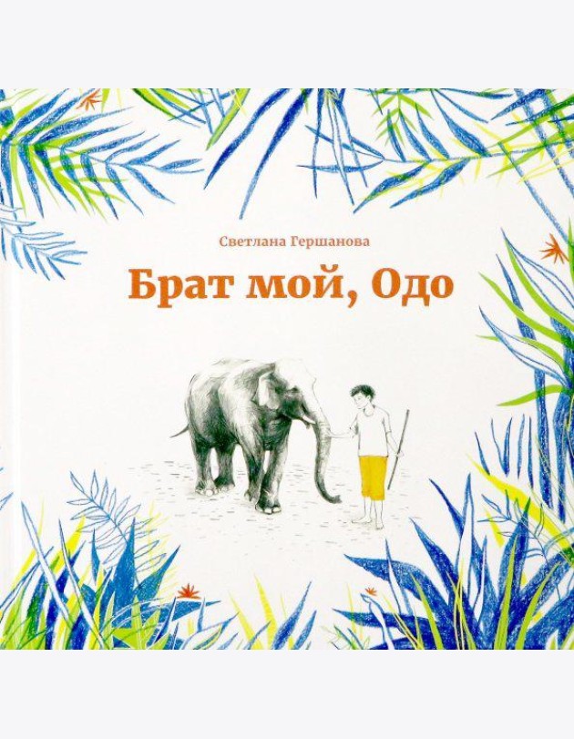 Брат мой, Одо