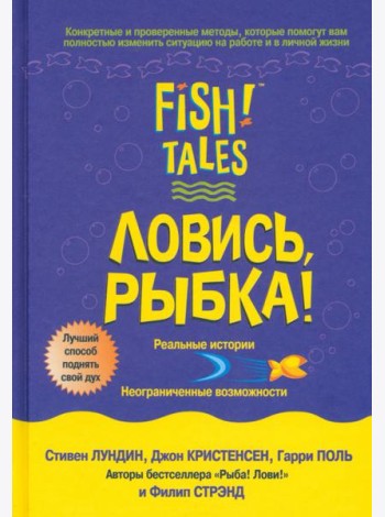 Ловись рыбка!