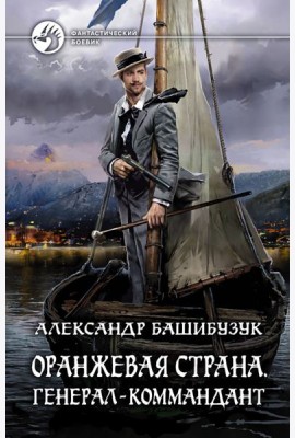 Оранжевая страна. Генерал-коммандант