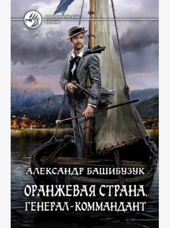 Оранжевая страна. Генерал-коммандант