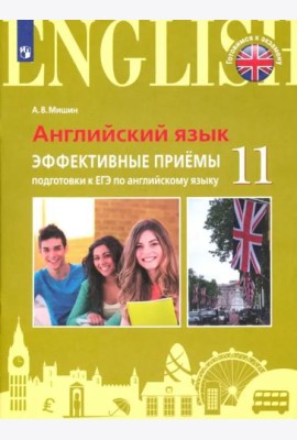 Мишин. Английский язык. Единый государственный экзамен. Эффективные приёмы подготовки.
