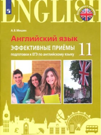 Мишин. Английский язык. Единый государственный экзамен. Эффективные приёмы подготовки.