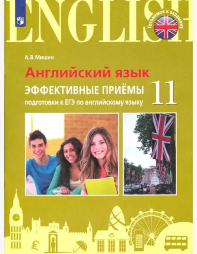 Мишин. Английский язык. Единый государственный экзамен. Эффективные приёмы подготовки.