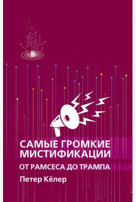 Самые громкие мистификации от Рамсеса до Трампа