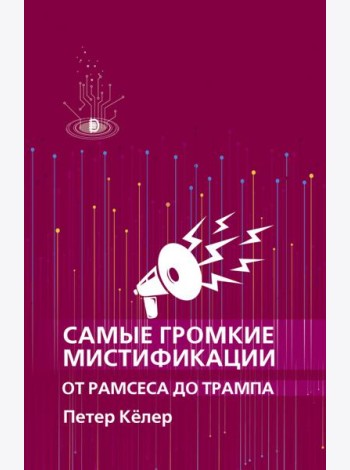 Самые громкие мистификации от Рамсеса до Трампа