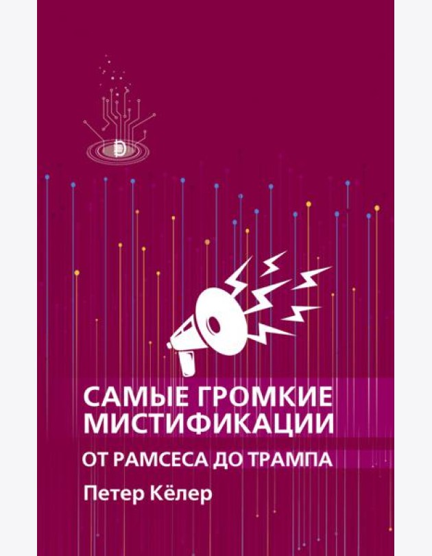 Самые громкие мистификации от Рамсеса до Трампа