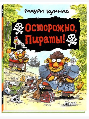 Осторожно, пираты!