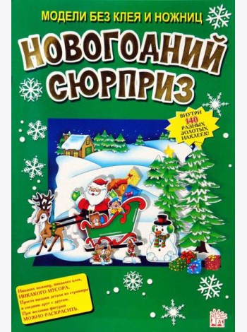 Новогодний сюрприз