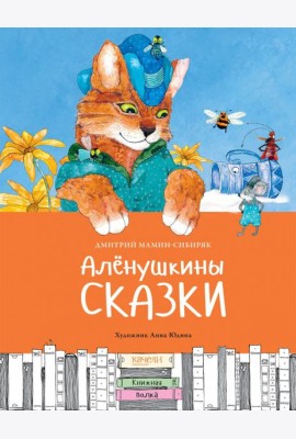 Аленушкины сказки