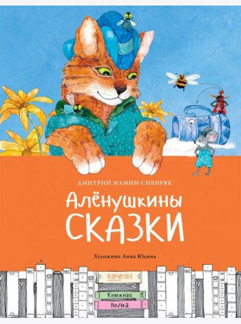 Аленушкины сказки