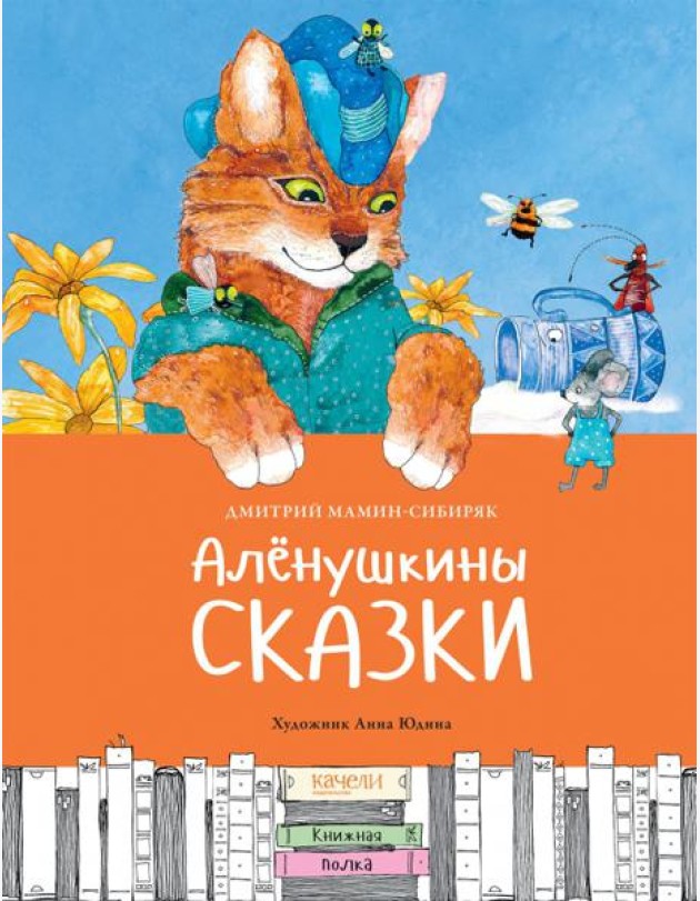 Аленушкины сказки