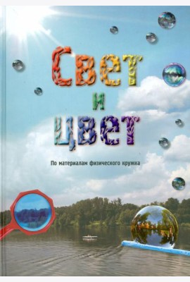 Свет и цвет. По материалам физического кружка