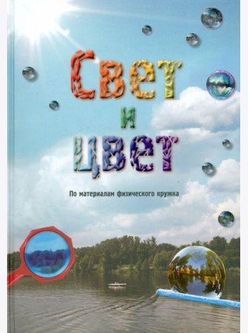 Свет и цвет. По материалам физического кружка