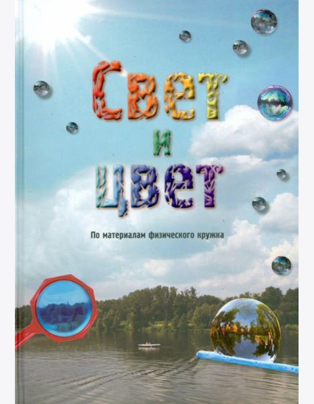 Свет и цвет. По материалам физического кружка