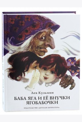 Баба Яга и ее внучки ягобабочки