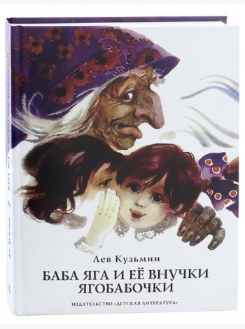 Баба Яга и ее внучки ягобабочки