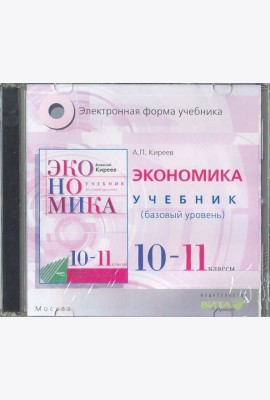 CD Экономика 10-11кл [Учебник] базов. Электр.прил.