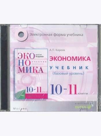 CD Экономика 10-11кл [Учебник] базов. Электр.прил.
