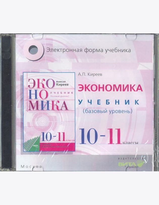 CD Экономика 10-11кл [Учебник] базов. Электр.прил.