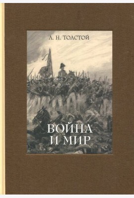 Война и мир. В четырех томах. Том 3