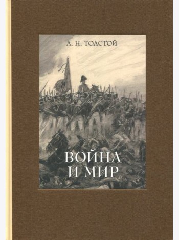 Война и мир. В четырех томах. Том 3