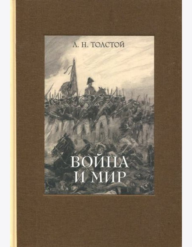 Война и мир. В четырех томах. Том 3