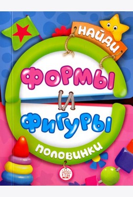 Найди половинки. Формы и фигуры