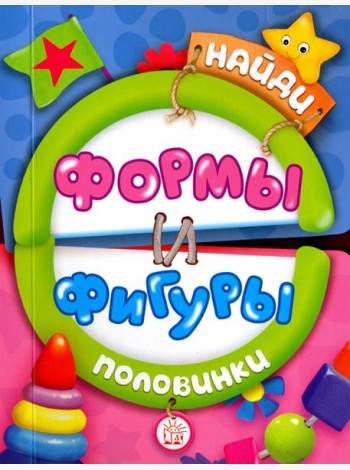 Найди половинки. Формы и фигуры