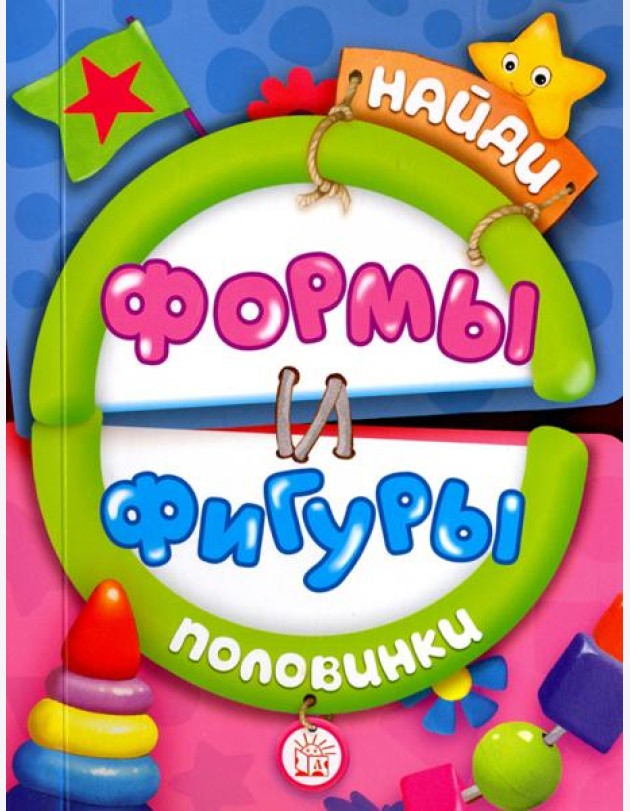 Найди половинки. Формы и фигуры