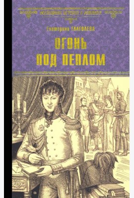 Огонь под пеплом
