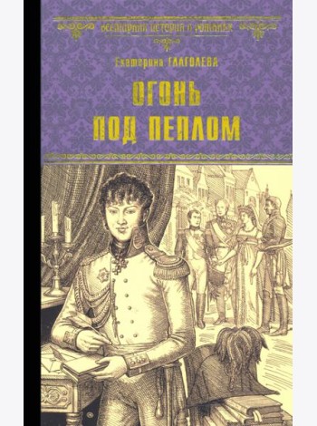 Огонь под пеплом