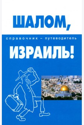 Шалом, Израиль!: справочник-путеводитель