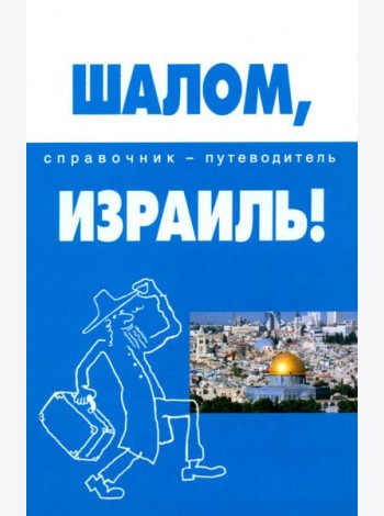 Шалом, Израиль!: справочник-путеводитель