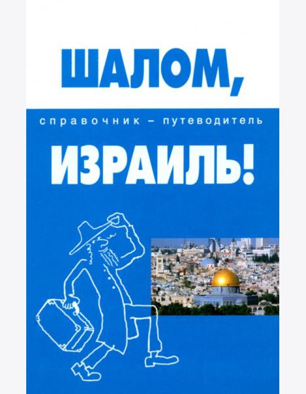 Шалом, Израиль!: справочник-путеводитель