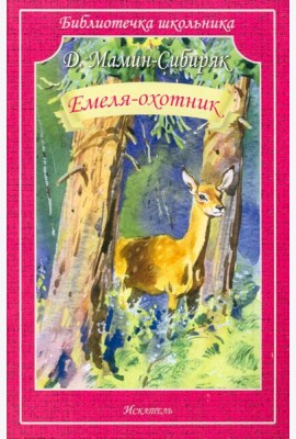 Емеля-охотник