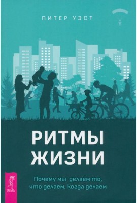 Ритмы жизни. Почему мы делаем то, что делаем, когда делаем (4092)