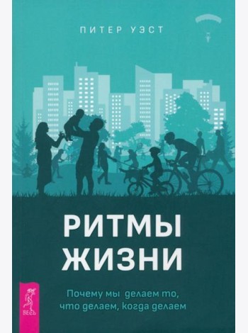 Ритмы жизни. Почему мы делаем то, что делаем, когда делаем (4092)