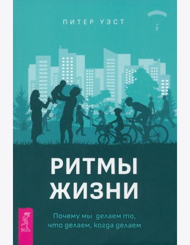Ритмы жизни. Почему мы делаем то, что делаем, когда делаем (4092)
