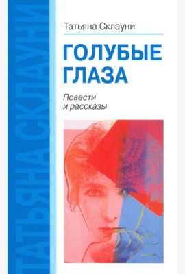 Голубые глаза. Повести и рассказы