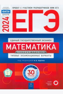 ЕГЭ-2024. Математика. Базовый уровень. Типовые экзаменационные варианты. 30 вариантов