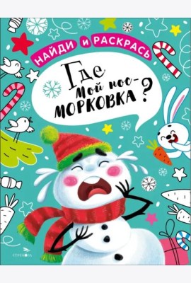 НАЙДИ И РАСКРАСЬ. Где мой нос-морковка?