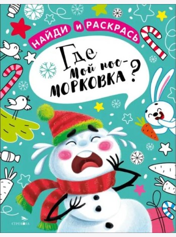 НАЙДИ И РАСКРАСЬ. Где мой нос-морковка?