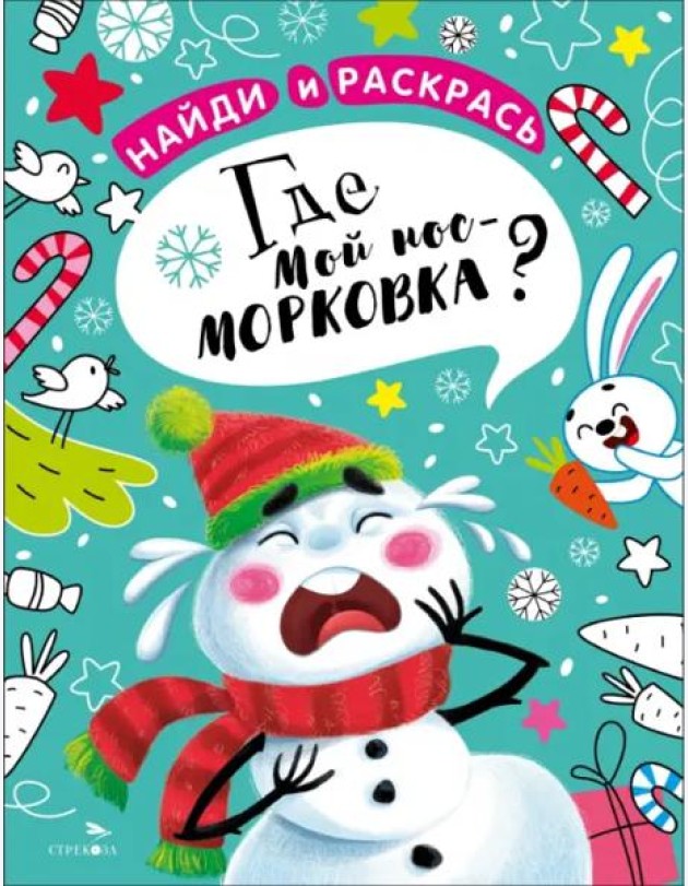 НАЙДИ И РАСКРАСЬ. Где мой нос-морковка?