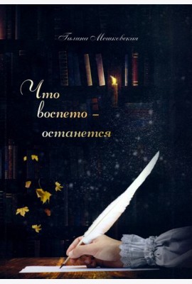 Что воспето - останется. Поэтический сборник