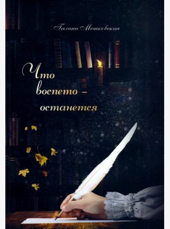 Что воспето - останется. Поэтический сборник