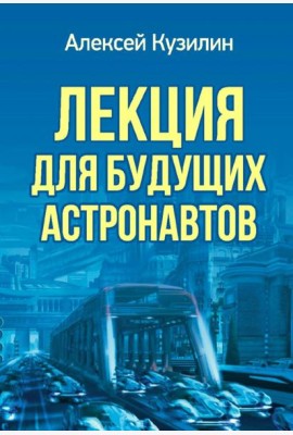 Лекция для будущих астронавтов